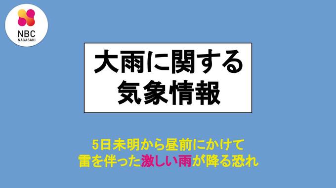 ５日未明から昼前にかけて雷を伴った激しい雨が降るおそれ「大雨に関する気象情報」（4日午後4時38分 長崎地方気象台発表）　|　長崎のニュース | 天気 | NBC長崎放送