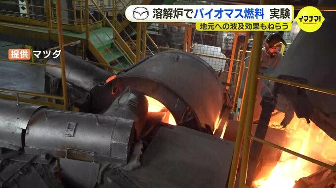 「CO2削減だけでなく地方産業創出など波及効果も」マツダ が溶解炉バイオマス燃料への転換実験に成功　|　RCC NEWS | 広島ニュース | RCC中国放送