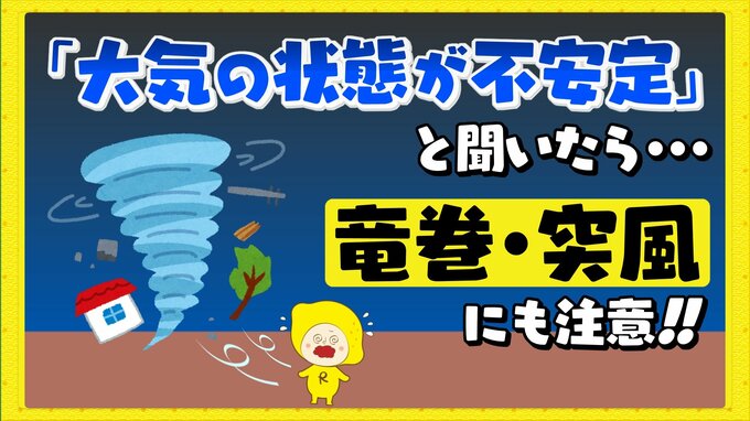「大気の状態が不安定」と聞いたら竜巻・突風にも注意|TBS NEWS DIG