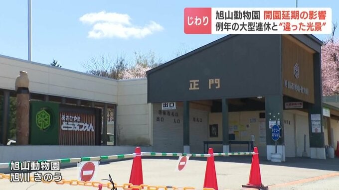 【開園延期】旭山動物園の男性職員聴取で…例年の大型連休と“違う光景”屋台、飲食店、タクシー、宿泊キャンセルも…地元の観光関係者に痛手|TBS NEWS DIG