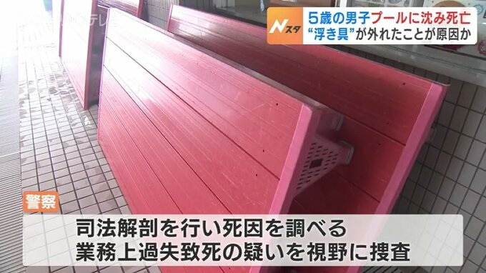 水泳教室の5歳男児死亡　“浮き具”外れたことが原因か　富山・高岡市|TBS NEWS DIG