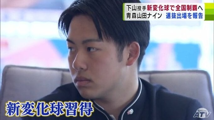 “センバツ甲子園”2年連続出場の青森山田　エース・下山大昂投手が“新変化球”を武器に「全国制覇」を宣言【春のセンバツ甲子園・選抜高等学校野球大会2025】　|　青森のニュース│ATV NEWS│青森テレビ