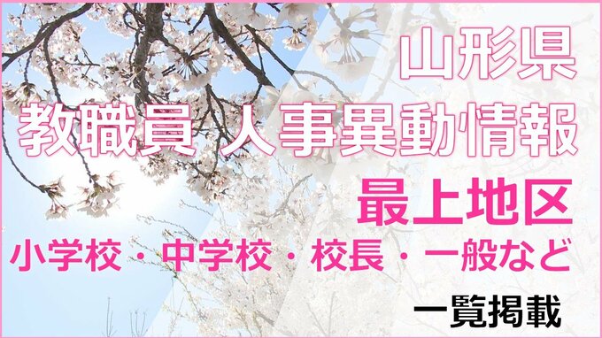 山形県教職員人事異動情報2026　最上地区　あの先生はどこに？（小学校教員・中学校・校長・一般など）　|　山形のニュース│TUYテレビユー山形