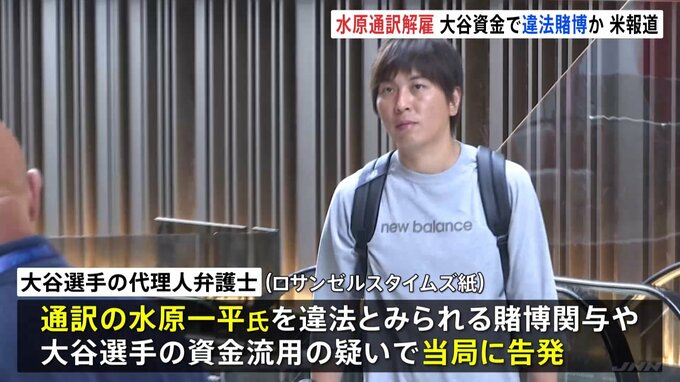 【速報】通訳の水原一平氏が球団側に解雇されたと地元紙報道　ドジャース大谷翔平選手の資金を使い違法賭博か|TBS NEWS DIG