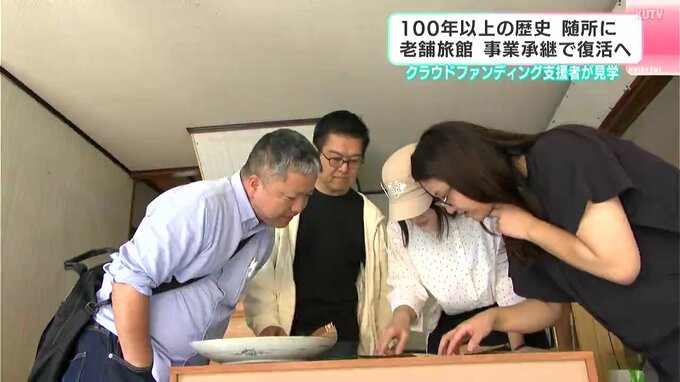 「思い出を語り継いでいけるように」老舗旅館が事業継承で復活へ　クラウドファンディング支援者が見学　100年以上の歴史、随所に|TBS NEWS DIG