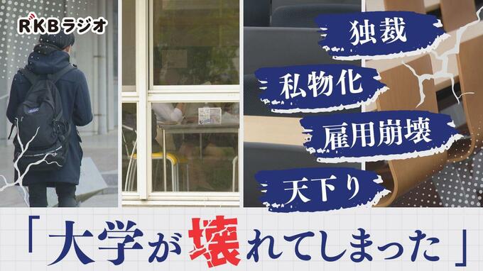 「大学が壊れてしまった」衝撃的な現実を伝えるルポルタージュ　|　福岡のニュース｜RKB NEWS｜RKB毎日放送