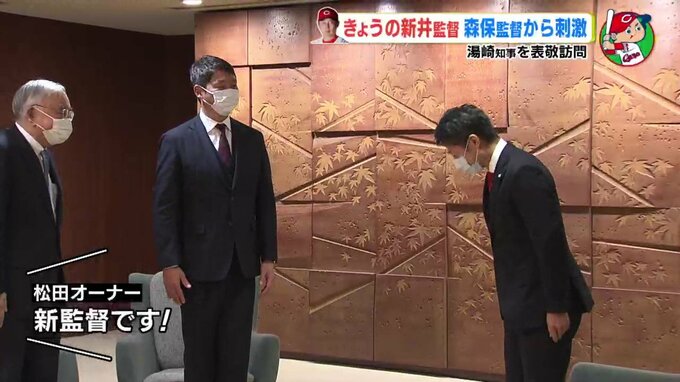 広島カープ　きょうの新井貴浩 監督 “森保監督から刺激”　湯崎知事を表敬訪問　|　RCC NEWS | 広島ニュース | RCC中国放送