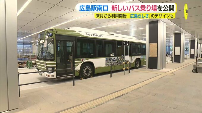 広島駅南口の新しいバス乗り場を公開　６月２日から利用開始　“広島らしさ” 水面をイメージしたデザインも|TBS NEWS DIG