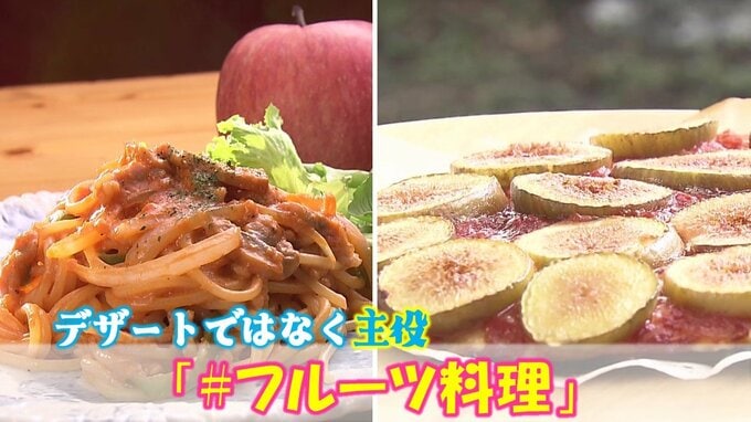 ナポリタンにリンゴの果肉⁉イチジクのピザ⁉フルーツが主役『#フルーツ料理』収穫の秋にいかが？【#わっちタグ】青森・平川市|TBS NEWS DIG