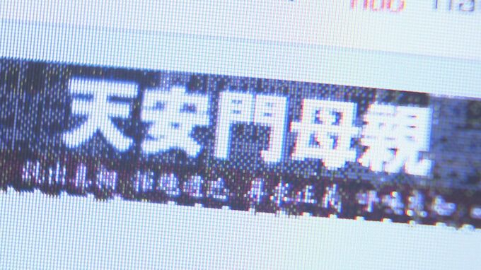 天安門事件から間もなく34年、高齢化進む「遺族の会」1年で7人他界|TBS NEWS DIG