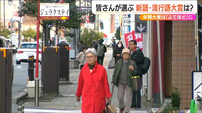 「新潟県民に聞きました」2024年流行語決定 あなたの流行語は？|TBS NEWS DIG
