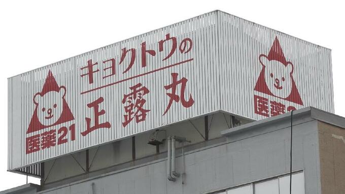 「正露丸」で試験記録を改ざん「キョクトウ」に業務停止命令23日間　富山県　|　富山のニュース｜天気・防災｜チューリップテレビ