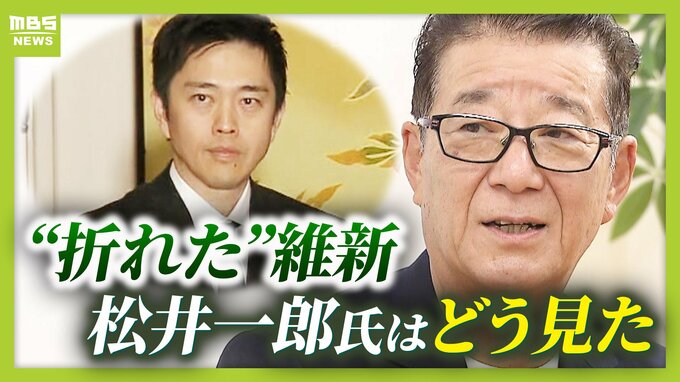 【定数削減は見送り】松井一郎氏「橋下さんや僕なら机を蹴ってるかも…」いまだ叶わぬ“連立の絶対条件”…維新は自民に利用された？「ちょびっとだけ維新に配慮した形を作りながら…」　|　MBSニュース | 関西の最新ニュースを分かりやすく。