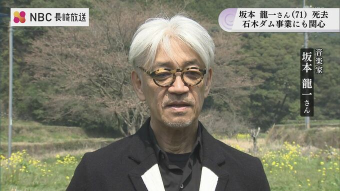 坂本龍一さん死去　石木ダム事業に強い関心　“一度、壊した自然はなかなか戻ってこない”　|　長崎のニュース | 天気 | NBC長崎放送