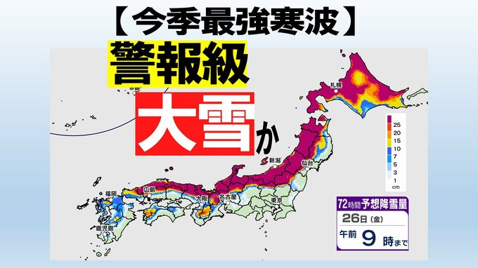 【最強寒波到来・大雪情報】警報級の大雪か 普段雪の少ない地域でも大雪、平地でも積雪の見込み 上空約5500mに－40度以下の強い寒気 気象庁 「大雪と高波に関する全般気象情報」　|　愛媛のニュース - Nスタえひめ｜あいテレビは6チャンネル