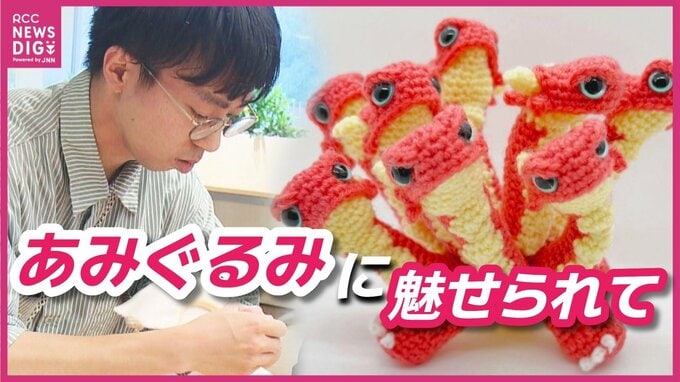 「編み物にハマってからは毎日楽しい」編み物男子が魅せられたのは“あみぐるみ”　ヤマタノオロチで１位獲得　ついには3Ｄプリンターで道具も自作|TBS NEWS DIG