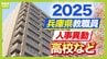 兵庫県教職員人事異動2025「あの先生どこへ行ったん？」高校・特別支援学校・在外派遣の教職員【全件掲載】　|　MBSニュース | 関西の最新ニュースを分かりやすく。
