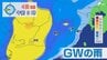 【GW天気解説】5月2日は静岡で30℃に迫る暑さに！4日は「警報級の大雨」に警戒=静岡　|　静岡のニュース | SBSNEWS | 静岡放送