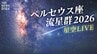 【星空ライブ】ペルセウス座流星群がピーク 真夏の夜空の天体ショーを超高感度カメラでお届け！（2026年8月12日～13日）|TBS NEWS DIG