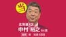 速報【北海道4区】中村裕之氏（自民・前）が当選確実　衆議院選挙2026　|　北海道のニュース｜HBC北海道放送