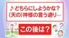 「♪どちらにしようかな？ 神様の言う通り」この後 なんと歌う？ “すっぽろぽん” ？ “赤豆 白豆”？ それとも… 　|　新潟のニュース・天気｜BSN NEWS｜BSN新潟放送