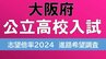 大阪府公立高校入試2024　志願倍率は北野1.5倍、茨木2.0倍、天王寺1.21倍に【令和6年入試　進路希望調査】|TBS NEWS DIG