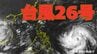 【ダブル台風】「台風26号（フォンウォン）」の進路は？台風25号は夕方までに熱帯低気圧へ　雨風シミュレーション＆16日間天気予報【気象庁台風情報 7日午前8時半発表】|TBS NEWS DIG