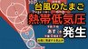 【台風情報】台風のたまご「熱帯低気圧」が発生 台風に発達する見込み 31日（日）には日本の南で最大瞬間風速45メートル予想　今後の進路、日本への影響は？【気象庁 26日最新情報】　|　岡山・香川のニュース | 天気 | RSK山陽放送