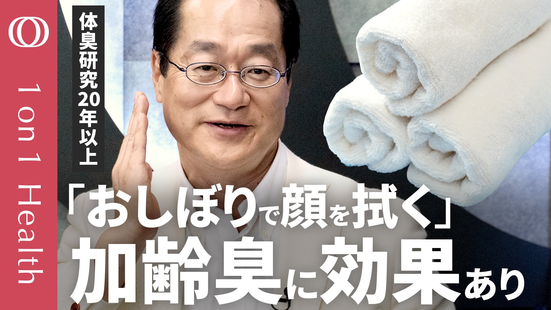 30・40・50代の男性が知るべき体臭ケア】皮膚ガス研究の第一人者・関根