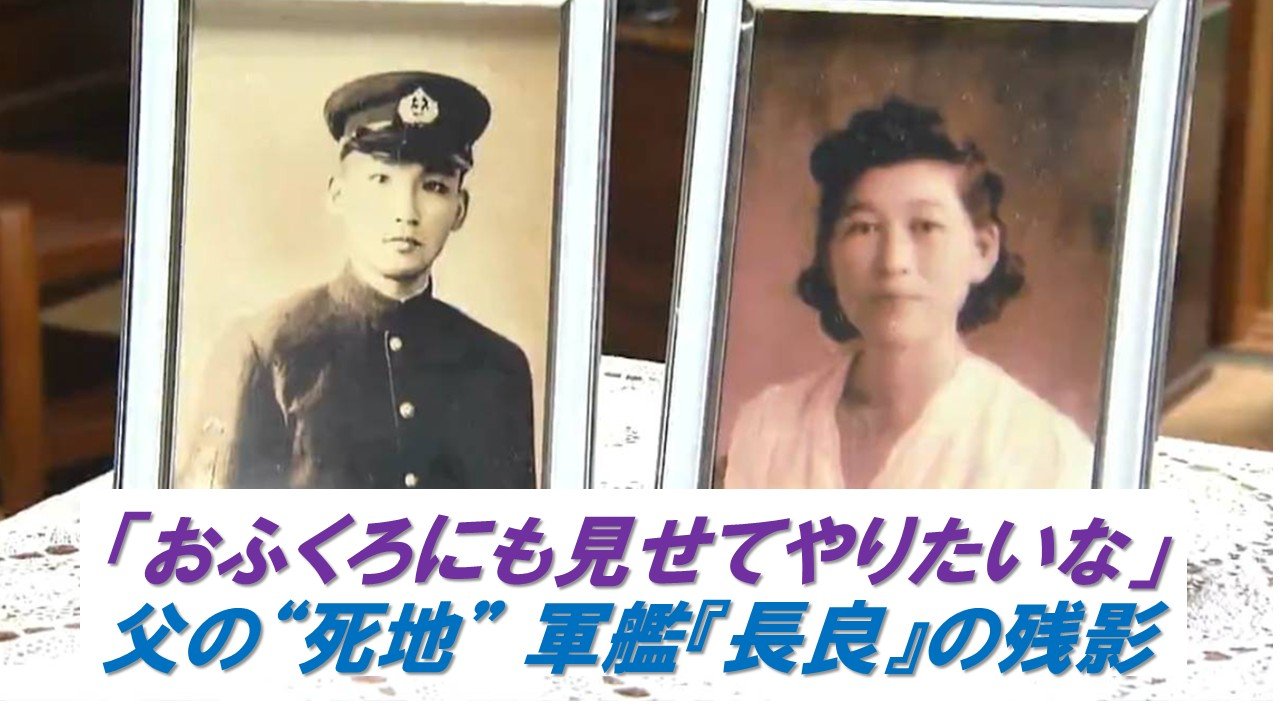 おふくろにも見せてやりたいな」 沈没82年 旧日本海軍の軍艦『長良』の