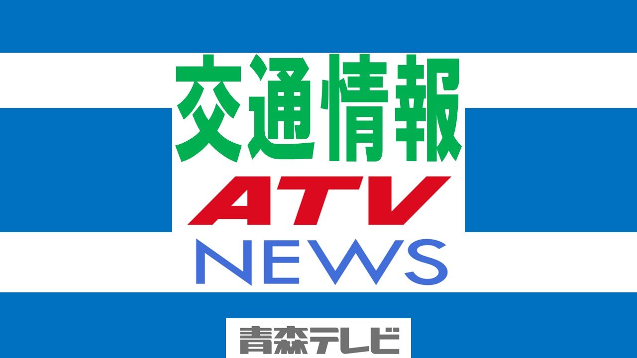 青森市の国道4号の通行止め解除（青森市宮田交差点ー久栗坂交差点まで