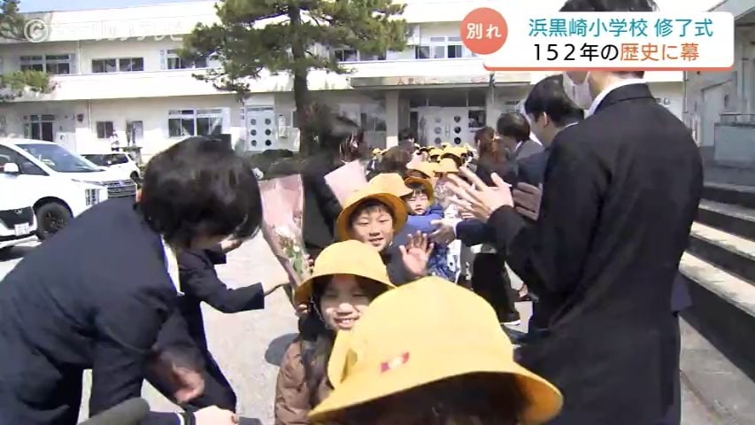152年の歴史に幕 浜黒崎小学校で最後の修了式 「寂しいけれど