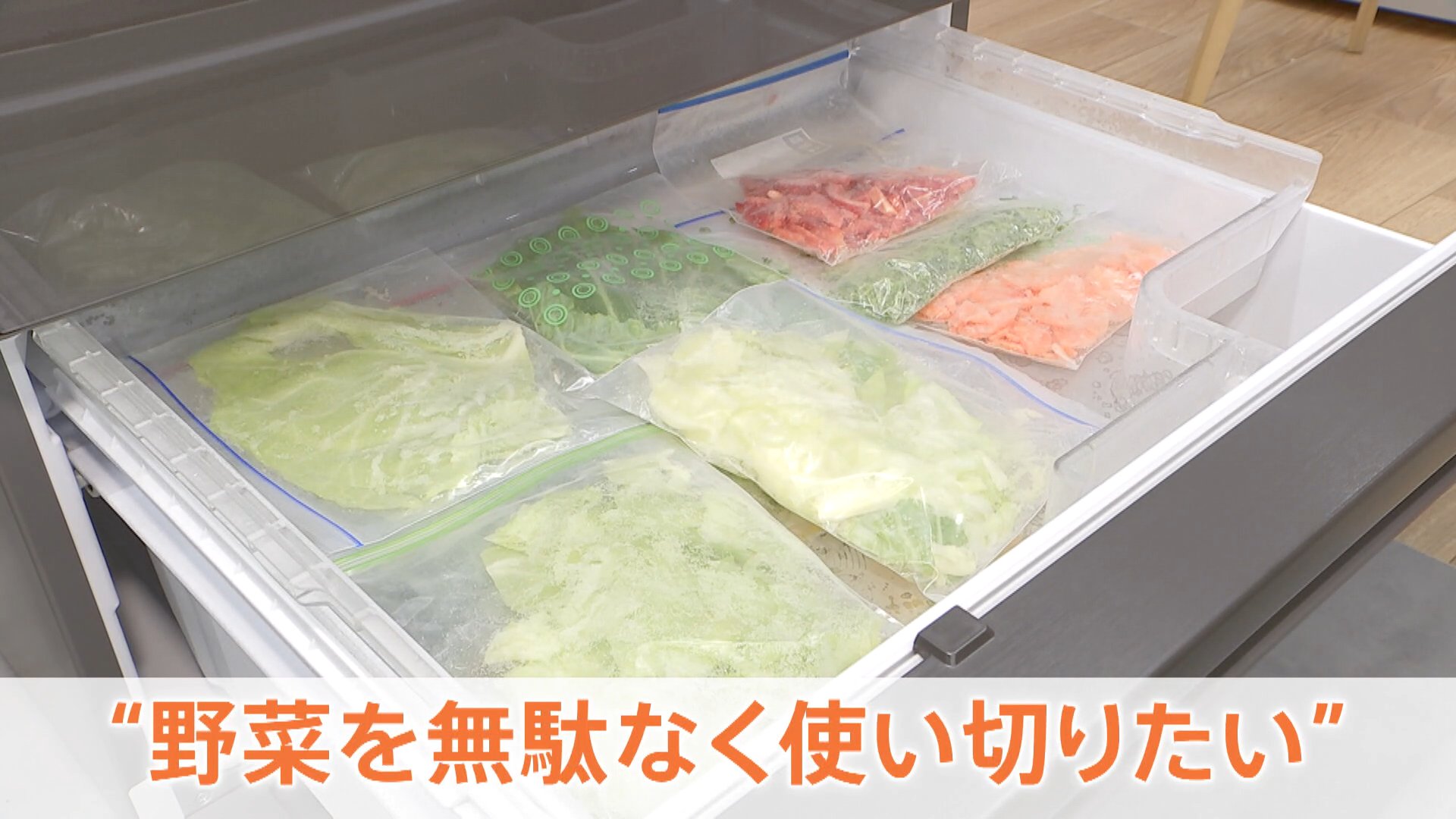 いかに無駄なく使い切るか」冷蔵庫の「保存技術」が進化 生成AIが