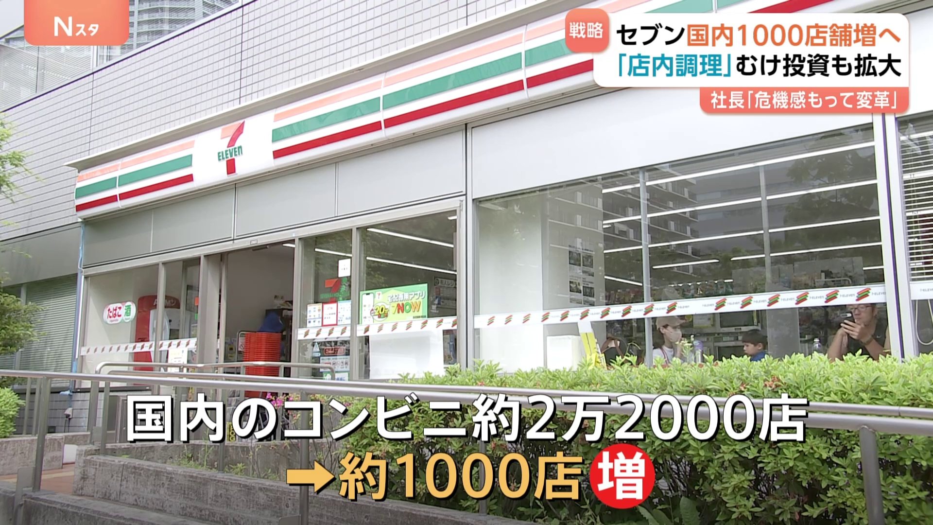 セブン＆アイが新戦略「2030年度までに国内コンビニ約1000店増