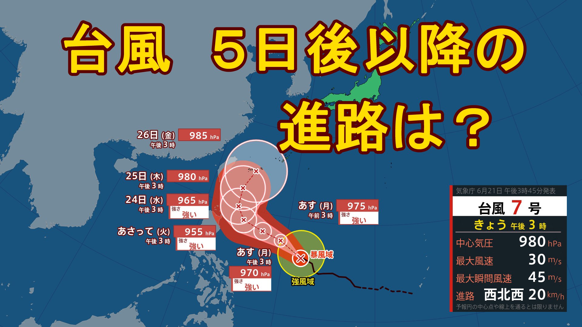 台風上陸 台風情報】台風7号（メーカラー）は24日には強い勢力で沖縄の南へ