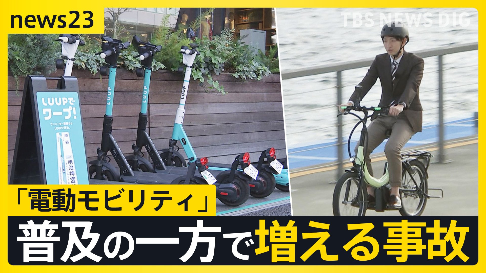 漕がない自転車”も登場…「電動モビリティ」普及で高まる利便性 一方で