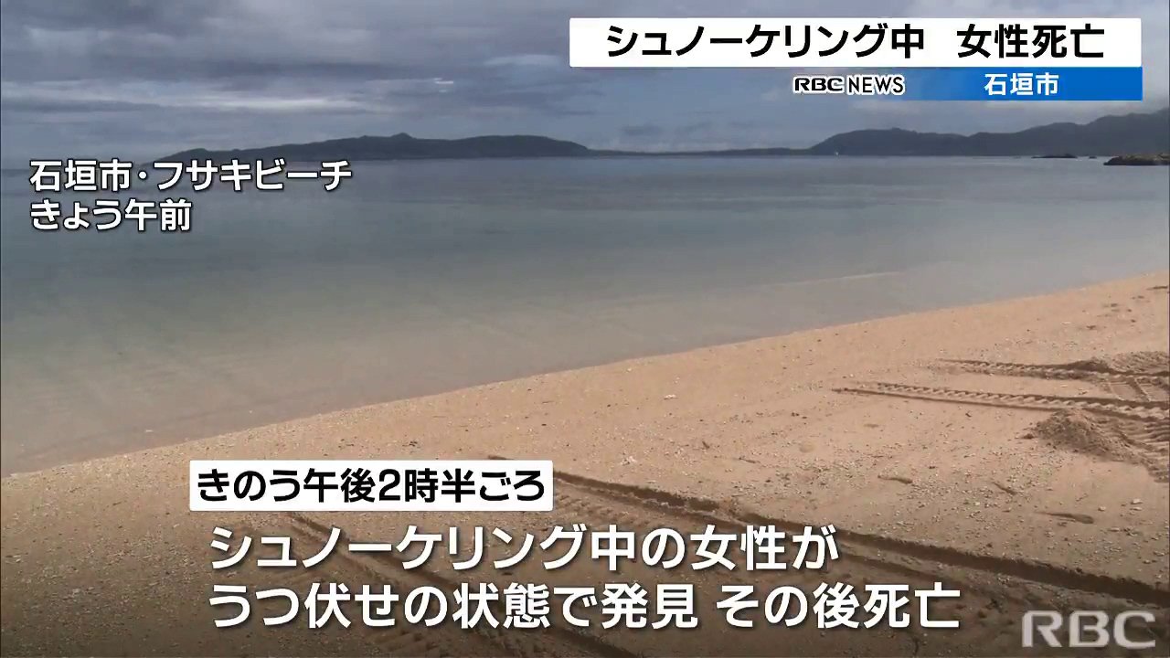 シュノーケル中の観光客の女性死亡　沖縄・石垣