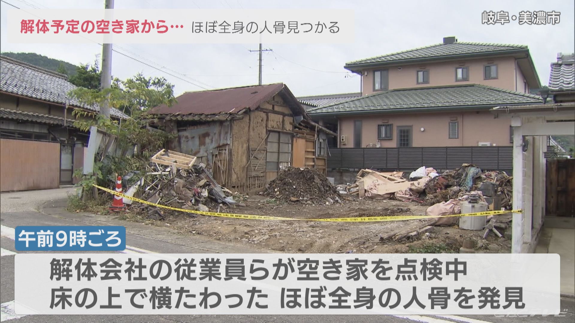 解体予定の空き家からほぼ全身の人骨見つかる 住人情報不明 警察は事件性の有無調べる 岐阜 美濃市 Cbcテレビ 岐阜 県美濃市の解体予定の空き家から ほぼ ｄメニューニュース Nttドコモ