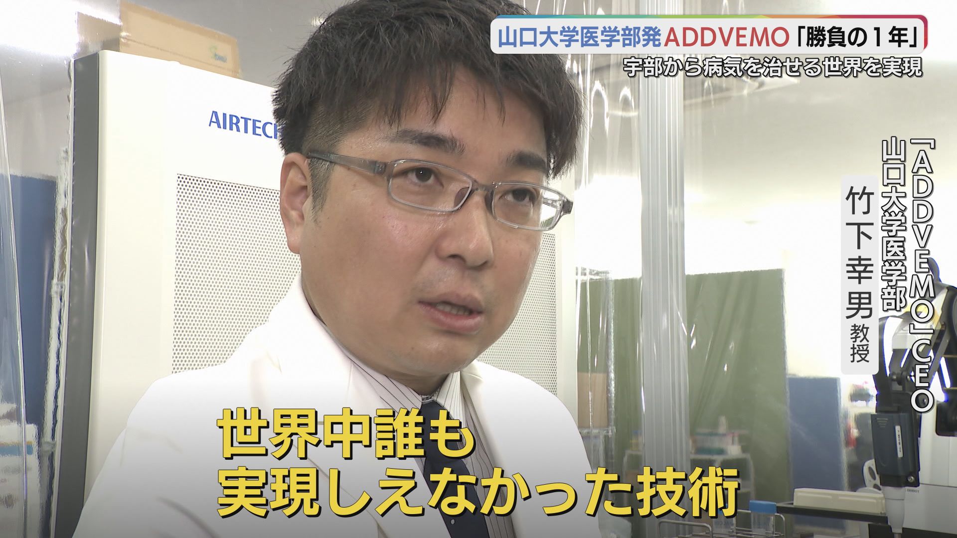 宇部市から病気を治せる世界を実現！」創薬の常識を変える山口大発