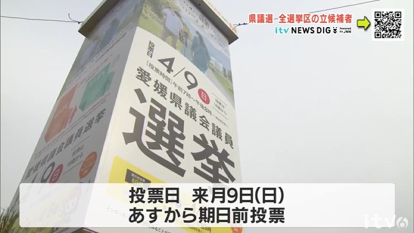 愛媛県議会議員選挙 47の定数に64人立候補 6選挙区は無投票 7選挙区は選挙戦に TBS NEWS DIG