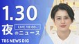 【LIVE】夜のニュース(Japan News Digest Live)最新情報など（1月30日）|TBS NEWS DIG