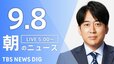 【ニュースライブ】朝のニュース（Japan News Digest Live）最新情報など（9月8日）|TBS NEWS DIG
