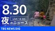 【LIVE】夜のニュース (Japan News Digest Live)　最新情報など（8月30日）|TBS NEWS DIG