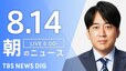 【ライブ】朝のニュース Japan News Digest Live（8月14日）|TBS NEWS DIG