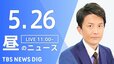 【LIVE】昼のニュース(Japan News Digest Live) 最新情報など（5月26日）|TBS NEWS DIG