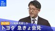 【ライブ】EV戦略見直しか　トヨタ自動車・佐藤恒治次期社長　急きょ会見（2023年2月13日）|TBS NEWS DIG