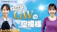 【お天気解説】もうすぐGW！気になる空模様は？ ゆる～く解説＆トーク【まったり天気部屋】｜TBS NEWS DIG|TBS NEWS DIG