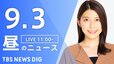 【LIVE】昼のニュース(Japan News Digest Live)最新情報など（9月3日）|TBS NEWS DIG