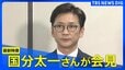【最新・記者会見】国分太一さんが会見　「コンプラ上の問題」で日テレ降板（2025年11月26日）|TBS NEWS DIG