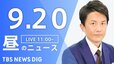 【LIVE】昼のニュース(Japan News Digest Live)最新情報など（9月20日）|TBS NEWS DIG